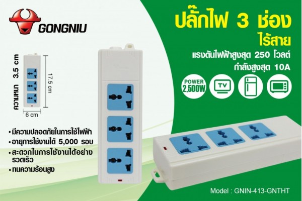 ปลั๊กไฟ 3 ช่อง ไร้สาย GNIN-413-GNTHT